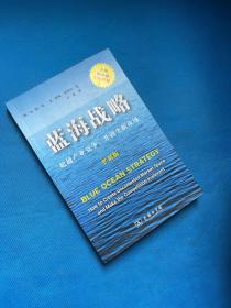 蓝海战略（扩展版）：超越产业竞争，开创全新市场