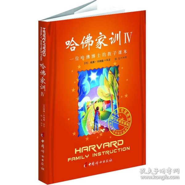 哈佛家训4:一位哈佛博士的教子课本