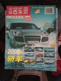 全球名车录 2003年中文版