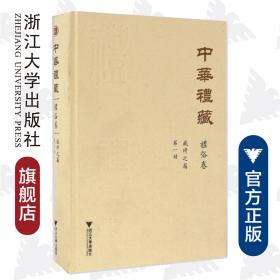 中华礼藏·礼俗卷·岁时之属·第一册(精)/王云路/校注:窦怀永/浙江大学出版社