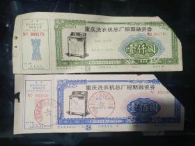 稀少重庆洗衣机总厂债券套票