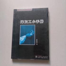 抹灰工小手冊——工人小手冊系列叢書(未開封）