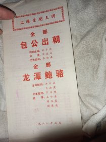 京剧老戏单 包公出朝