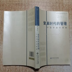 变革时代的管理：中国学者的探索