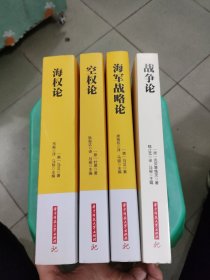 海军战略论＋战争论＋空权论＋海权论（4本合售）