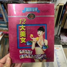 歌曲DVD 12大美女泳装歌曲秀
