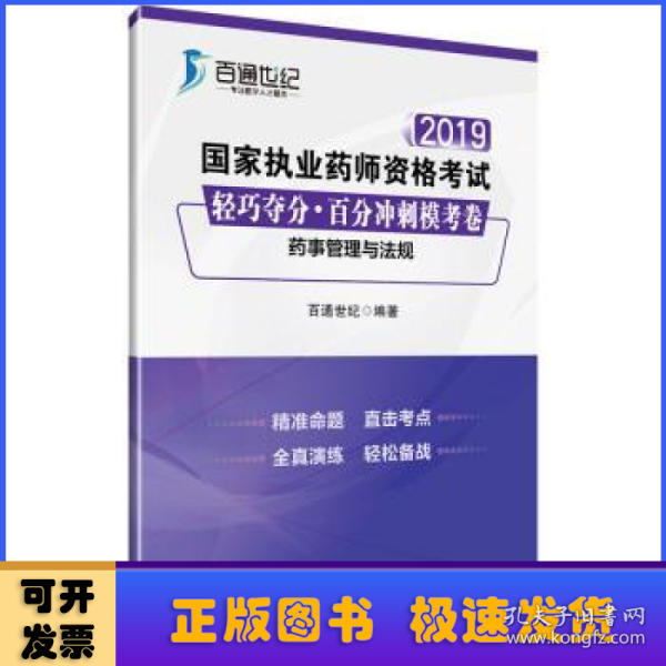 2019国家执业药师资格考试 轻巧夺分·百分冲刺模考卷 药事管理与法规