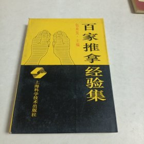 百家推拿经验集