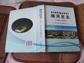 阜新市细河区志（1986—2008）大16开，硬精装，大厚本,品相好，原价280元