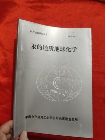 汞的地质地球化学（矿产地质系列丛书）16开
