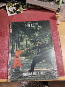 上城士 途中风物 陈坤 消隐于寺·研武技