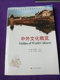 河北省高职高专商务英语系列教材：中外文化概览