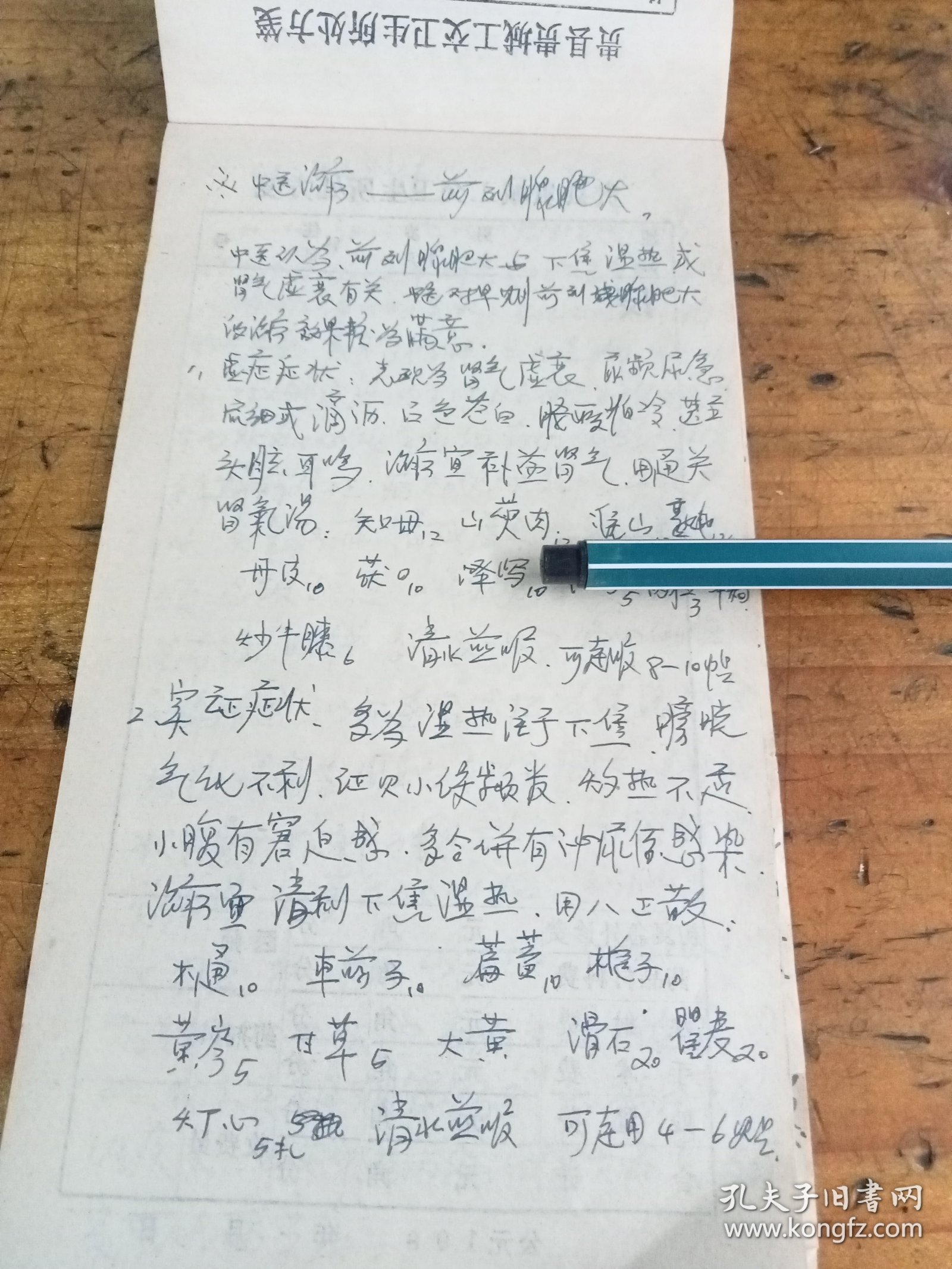 贵县公交卫生所老中医师手抄验方，治疗细菌痢有良方 ，中医治疗前列腺肥大，妇女更年期综合症，胆石疾病的治疗，积实泻黄汤治口臭 ，定痈丸治疗癫痫(发羊吊)，关节痛。