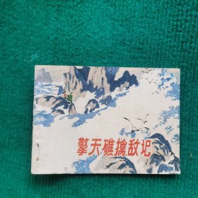 擎天礁擒敌记