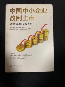 中国中小企业改制上市操作手册(2022)