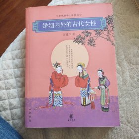 婚姻内外的古代女性