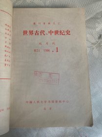 复印报刊资料 世界史 1985年第5期、1986年第1、2、3、4、6期 2006年第 1、2、3、4、5、6、7、8、9、11、12期 合售17期