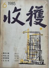 《收获》杂志1985年第6期（张承志中篇《黄泥小屋》程乃姗中篇《风流人物》等）