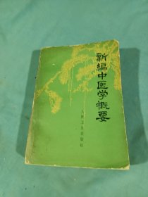 新编中医学概要