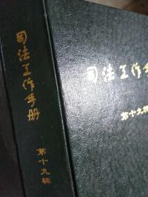 司法书刊 法律工作手册 第十九辑 700页厚书