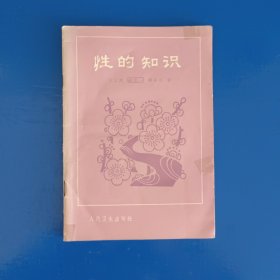 性的知识