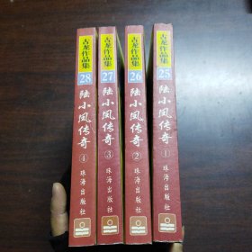 陆小凤传奇（全四册）