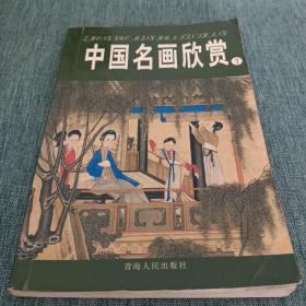 中国名画欣赏.七.清朝