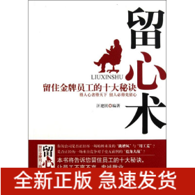 留心術(shù):留住金牌員工的十大秘訣