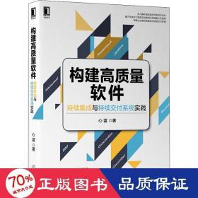 构建高质量软件：持续集成与持续交付系统实践