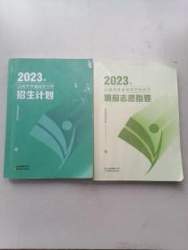2023年云南省普通高等学校招生计划十填报志愿指要（2本合售）