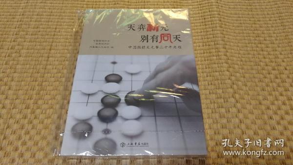 天弈新元 别有同天：中国围棋天元赛三十年历程