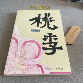 桃李（书口黄斑）2002