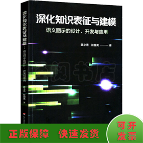 深化知识表征与建模 语义图示的设计、开发与应用