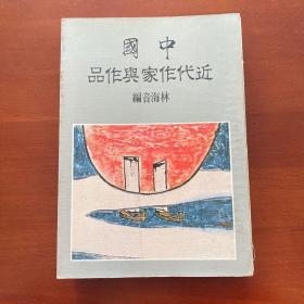 《中国近代作家与作品》