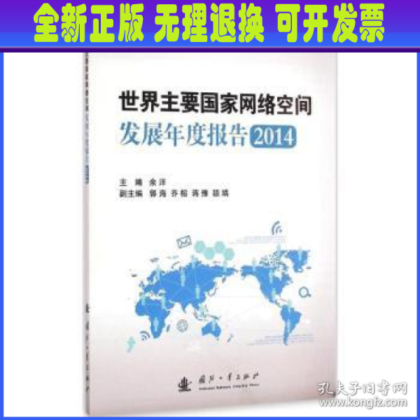 国防电子智库：世界主要国家网络空间发展年度报告2014