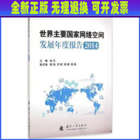 国防电子智库：世界主要国家网络空间发展年度报告2014