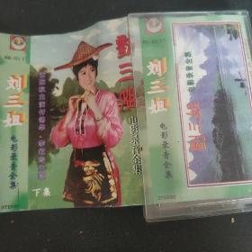 刘三姐电影录音全集 下 磁带