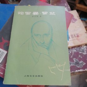 论罗曼罗兰