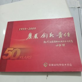 发展创新责任一一纪念安徽省科协成立五十周年（1959--2009）