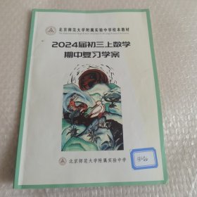 北京师范大学附属实验中学校本教材 2024届初三上数学期末复习学案 有字迹