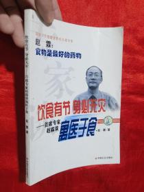 专家谈饮食有节身必无灾：首席专家赵霖谈寓医于食