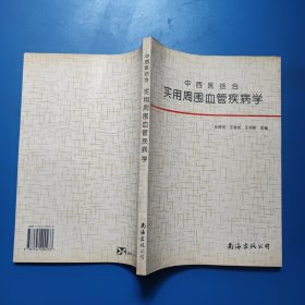 中西医结合实用周围血管疾病学