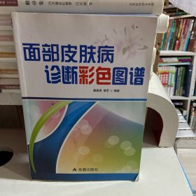 面部皮肤病诊断彩色图谱