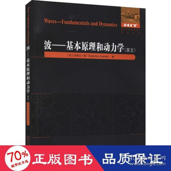 波--基本原理和动力学(英文)/国外优秀物理著作原版系列