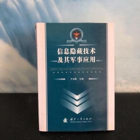 信息隐藏技术及其军事应用