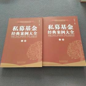 私募基金经典案例大全（上下册）