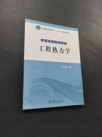 孔夫子旧书网--工程热力学/普通高等教育“十二五”规划教材