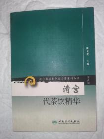 现代著名老中医名著重刊丛书（第七辑）·清宫代茶饮精华