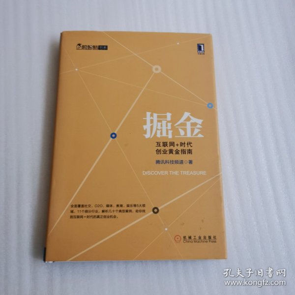 掘金：互联网+时代创业黄金指南