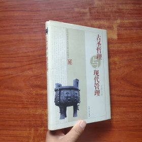 古圣哲理與現(xiàn)代管理（李文正 著）精裝